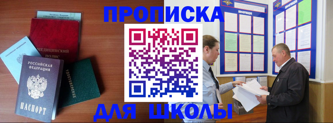 временная регистрация для школы в Рославле